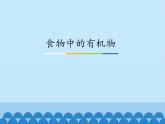 鲁教版（五四制）化学九年级全一册 5.食物中的有机物_1（课件）