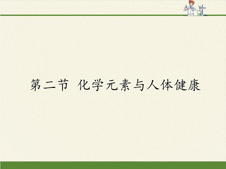 鲁教版（五四制）化学九年级全一册 5.2 化学元素与人体健康（课件）01