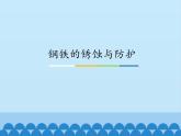 鲁教版（五四制）化学九年级全一册 4.3 钢铁的锈蚀与防护_1（课件）