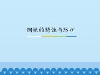 初中化学鲁教版 (五四制)九年级全册第四单元 金属3 钢铁的锈蚀与防护课堂教学ppt课件