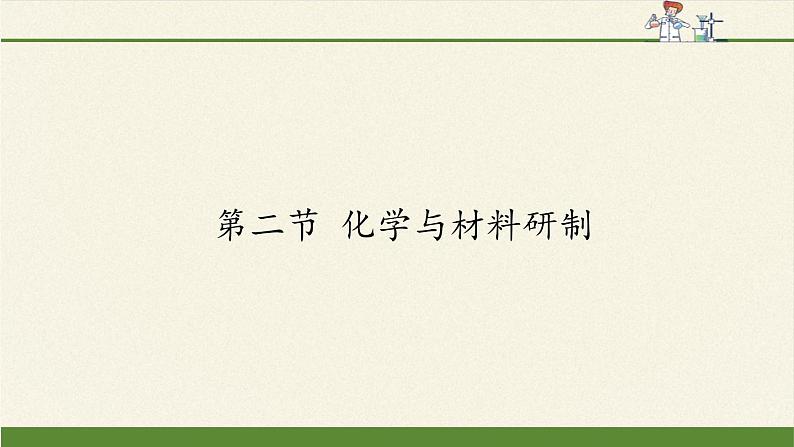 鲁教版（五四制）化学九年级全一册 6.2  化学与材料研制(1)（课件）第1页