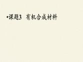 魯教版（五四制）化學九年級全一冊 6.2  化學與材料研制(1)（課件）