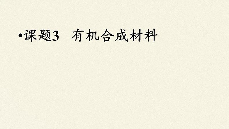 鲁教版（五四制）化学九年级全一册 6.2  化学与材料研制(1)（课件）第5页