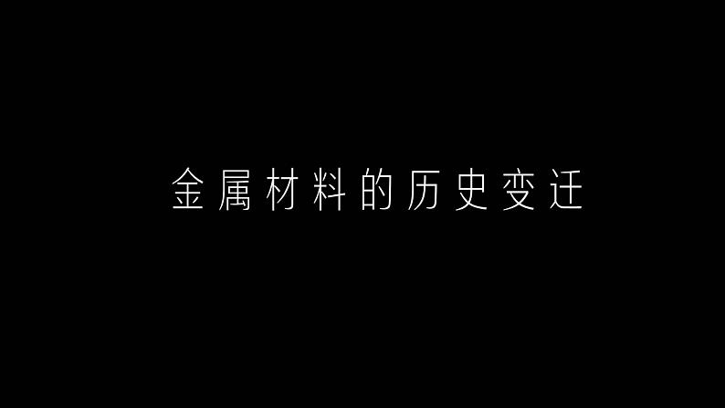 鲁教版（五四制）化学九年级全一册 4.2  金属的化学性质(3)（课件）第2页