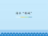 魯教版（五四制）化學(xué)九年級全一冊 3.3  海水“制堿”_1（課件）