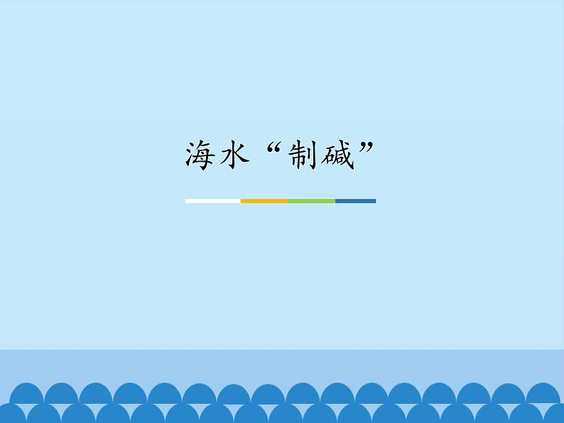 鲁教版（五四制）化学九年级全一册 3.3  海水“制碱”_1（课件）01