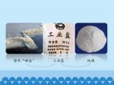 魯教版（五四制）化學(xué)九年級全一冊 3.3  海水“制堿”_1（課件）