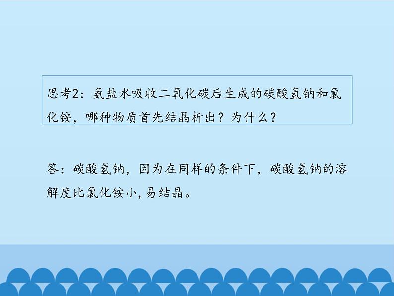 鲁教版（五四制）化学九年级全一册 3.3  海水“制碱”_1（课件）08