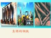 鲁教版（五四制）化学九年级全一册 4.3 钢铁的锈蚀与防护(1)（课件）