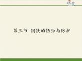鲁教版（五四制）化学九年级全一册 4.3  钢铁的锈蚀与防护（课件）