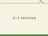 鲁教版（五四制）化学九年级全一册 5. 食物中的有机物（课件）