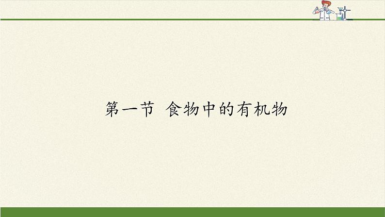 鲁教版（五四制）化学九年级全一册 5. 食物中的有机物（课件）01