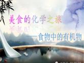 鲁教版（五四制）化学九年级全一册 5. 食物中的有机物（课件）