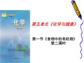 鲁教版（五四制）化学九年级全一册 5.食物中的有机物(1)（课件）