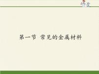 化学鲁教版 (五四制)第四单元 金属1 常见的金属材料示范课ppt课件