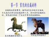 鲁教版（五四制）化学九年级全一册 4.  常见的金属材料(2)（课件）