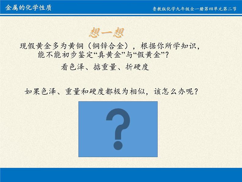 鲁教版（五四制）化学九年级全一册 4.2 金属的化学性质 (2)（课件）06