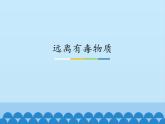 魯教版（五四制）化學(xué)九年級(jí)全一冊(cè) 5.3 遠(yuǎn)離有毒物質(zhì)_1（課件）
