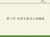 魯教版（五四制）化學(xué)九年級(jí)全一冊(cè) 5.2 化學(xué)元素與人體健康(1)（課件）