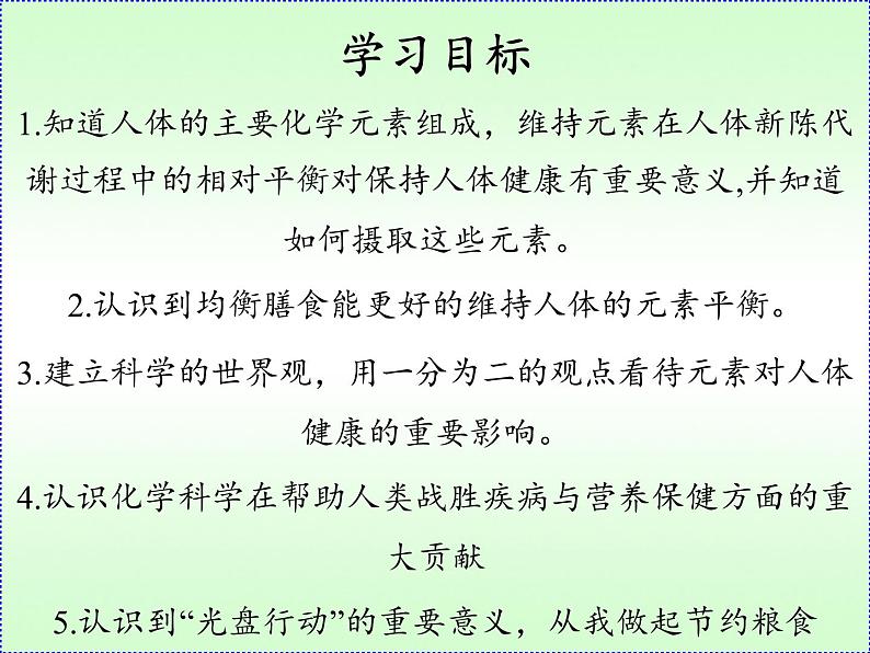 鲁教版（五四制）化学九年级全一册 5.2 化学元素与人体健康(1)（课件）02