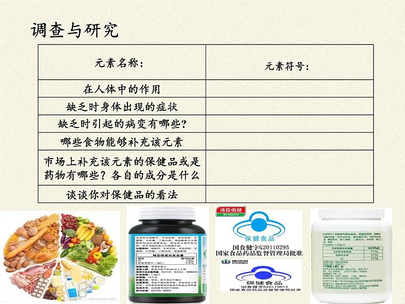 鲁教版（五四制）化学九年级全一册 5.2 化学元素与人体健康(1)（课件）08