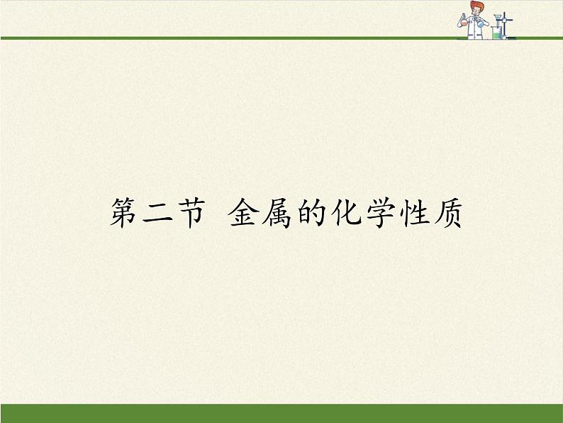 鲁教版（五四制）化学九年级全一册 4.2  第二节 金属的化学性质(5)（课件）01