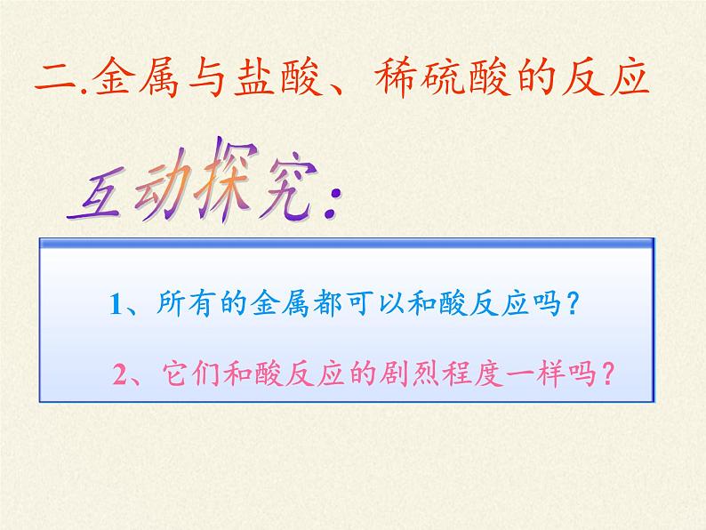 鲁教版（五四制）化学九年级全一册 4.2  金属的化学性质(2)（课件）第8页