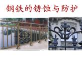 鲁教版（五四制）化学九年级全一册 4.3 《钢铁的锈蚀与防护》（课件）