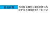 鲁教版（五四制）化学九年级全一册 4.3 《钢铁的锈蚀与防护》（课件）