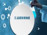 魯教版（五四制）化學(xué)九年級(jí)全一冊(cè) 5.3 遠(yuǎn)離有毒物質(zhì)（課件）
