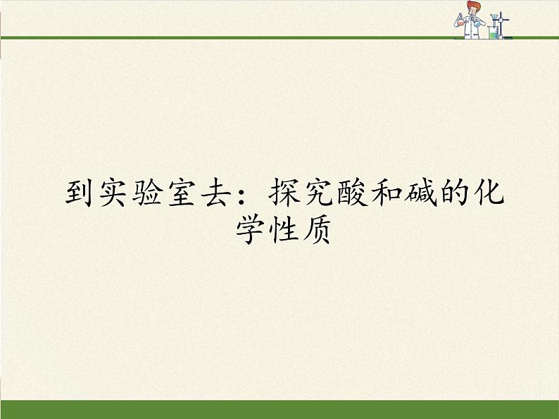 鲁教版（五四制）化学九年级全一册 第二单元  到实验室去：探究酸和碱的化学性质（课件）01