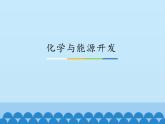 鲁教版（五四制）化学九年级全一册 6.化学与能源开发_1（课件）