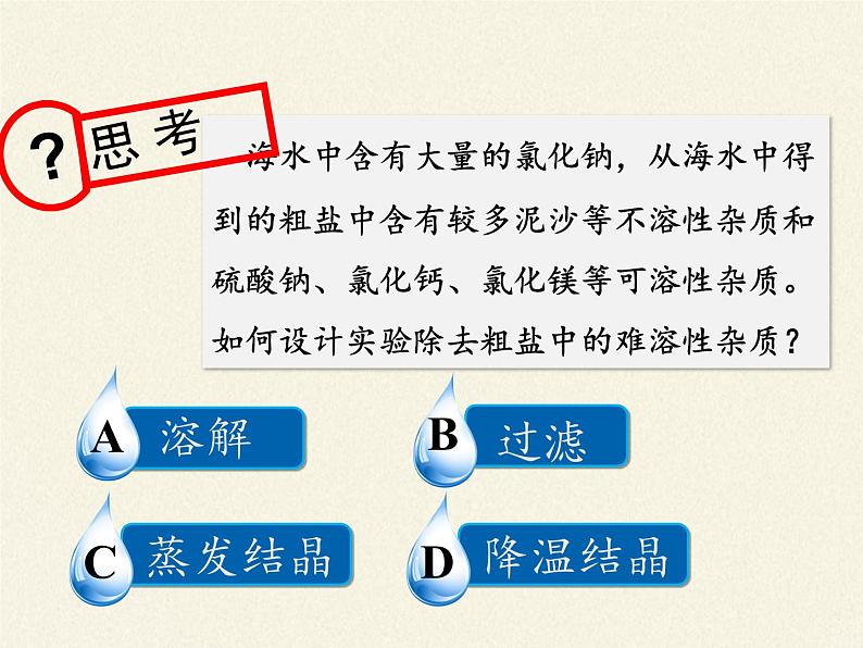 鲁教版（五四制）化学九年级全一册 第三单元  到实验室去：粗盐中难溶性杂质的去除(2)（课件）03