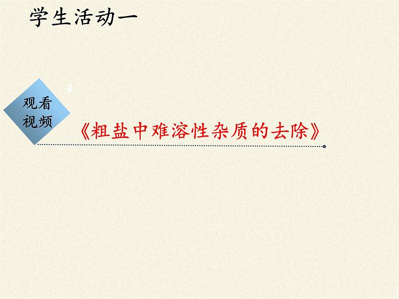 鲁教版（五四制）化学九年级全一册 第三单元  到实验室去：粗盐中难溶性杂质的去除(2)（课件）04