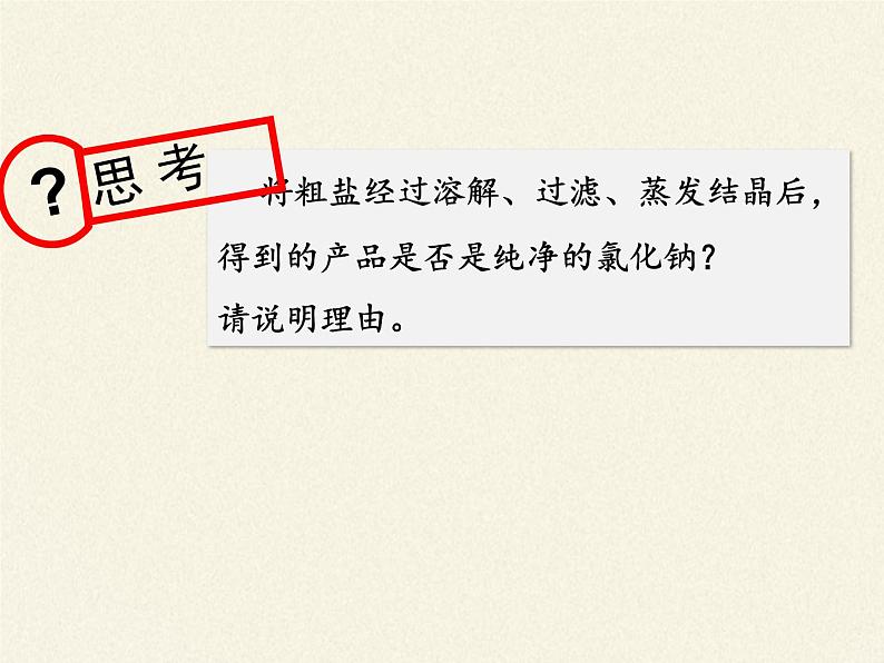 鲁教版（五四制）化学九年级全一册 第三单元  到实验室去：粗盐中难溶性杂质的去除(2)（课件）05