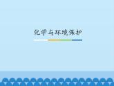 鲁教版（五四制）化学九年级全一册 6.4 化学与环境保护_1（课件）