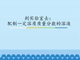 鲁教版（五四制）化学九年级全一册 第一单元 到实验室去：配制一定溶质质量分数的溶液_1（课件）