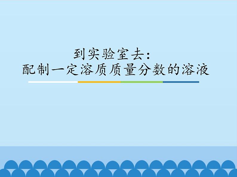 鲁教版（五四制）化学九年级全一册 第一单元 到实验室去：配制一定溶质质量分数的溶液_1（课件）第1页