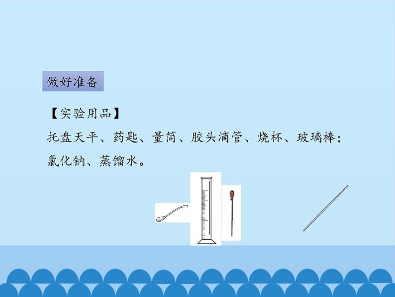 鲁教版（五四制）化学九年级全一册 第一单元 到实验室去：配制一定溶质质量分数的溶液_1（课件）第3页