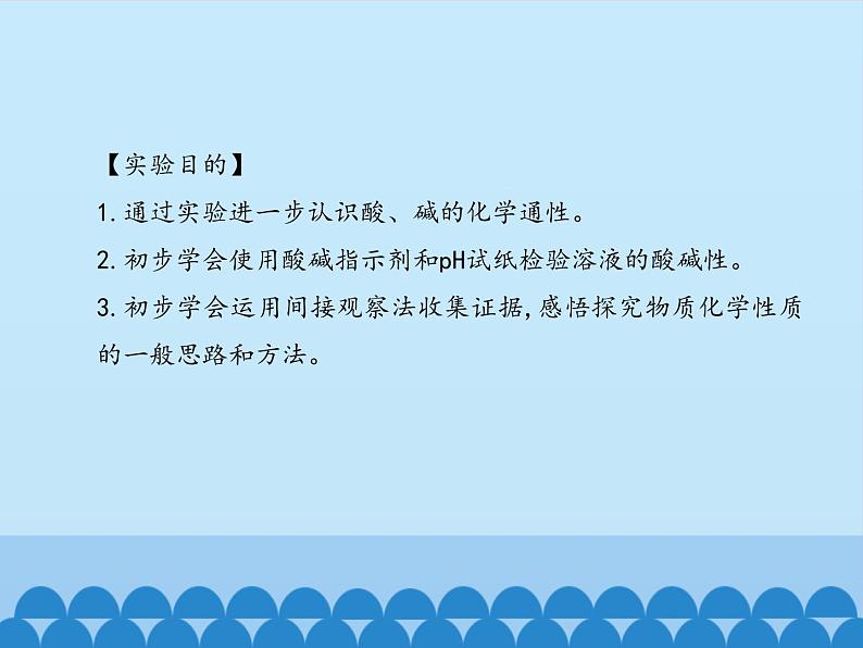 鲁教版（五四制）化学九年级全一册 第二单元 到实验室去：探究酸和碱的化学性质_1（课件）02