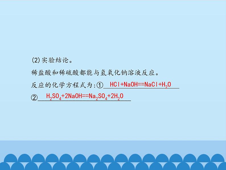 鲁教版（五四制）化学九年级全一册 第二单元 到实验室去：探究酸和碱的化学性质_1（课件）08