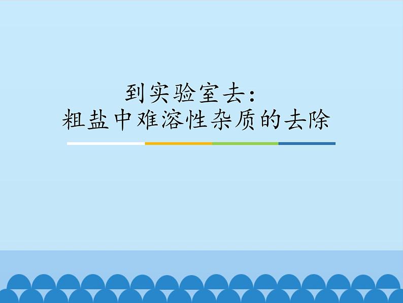 鲁教版（五四制）化学九年级全一册 第三单元 到实验室去：粗盐中难溶性杂质的去除_1（课件）第1页
