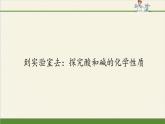 魯教版（五四制）化學(xué)九年級全一冊 第二單元 到實驗室去：探究酸和堿的化學(xué)性質(zhì)(1)（課件）