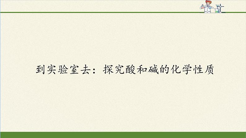 鲁教版（五四制）化学九年级全一册 第二单元 到实验室去：探究酸和碱的化学性质(1)（课件）01