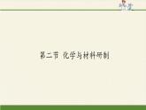 魯教版（五四制）化學九年級全一冊 6.2 化學與材料研制（課件）
