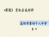 魯教版（五四制）化學九年級全一冊 6.2 化學與材料研制（課件）