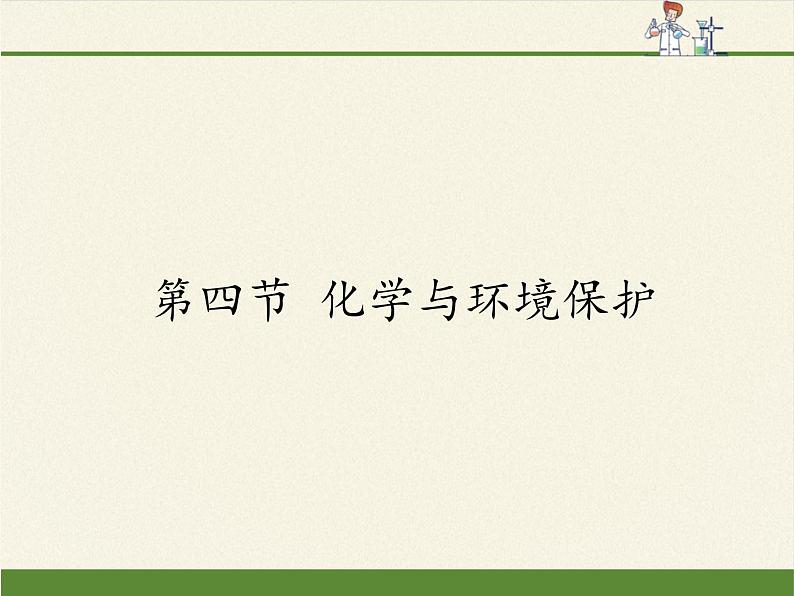 鲁教版（五四制）化学九年级全一册 6.4 化学与环境保护（课件）第1页