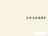 鲁教版（五四制）化学九年级全一册 6.4 化学与环境保护（课件）