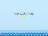 魯教版（五四制）化學九年級全一冊 6.2 化學與材料研制_1（課件）