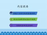 魯教版（五四制）化學九年級全一冊 6.2 化學與材料研制_1（課件）